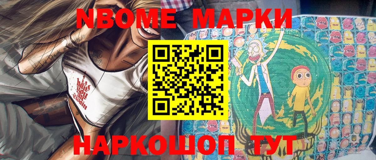 Марки NBOMe 1500мкг Славянск-на-Кубани
